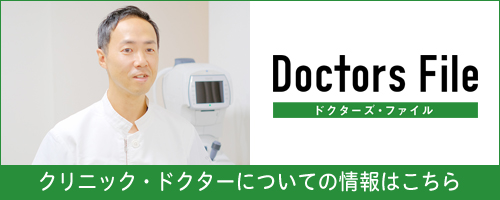 Doctors File クリニック・ドクターについての情報はこちら